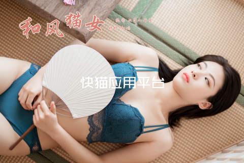 快猫应用平台